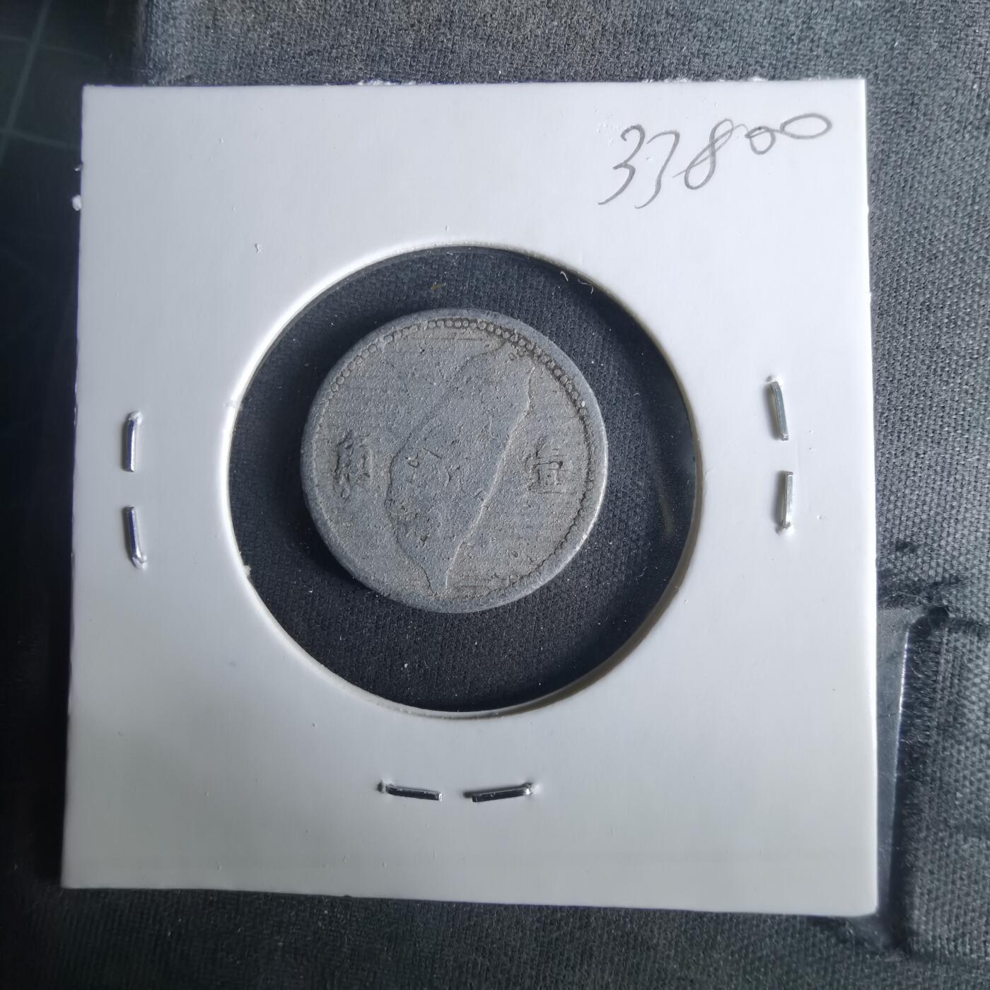 沼泽如烟--第1033场 民国四十四年地瓜一角