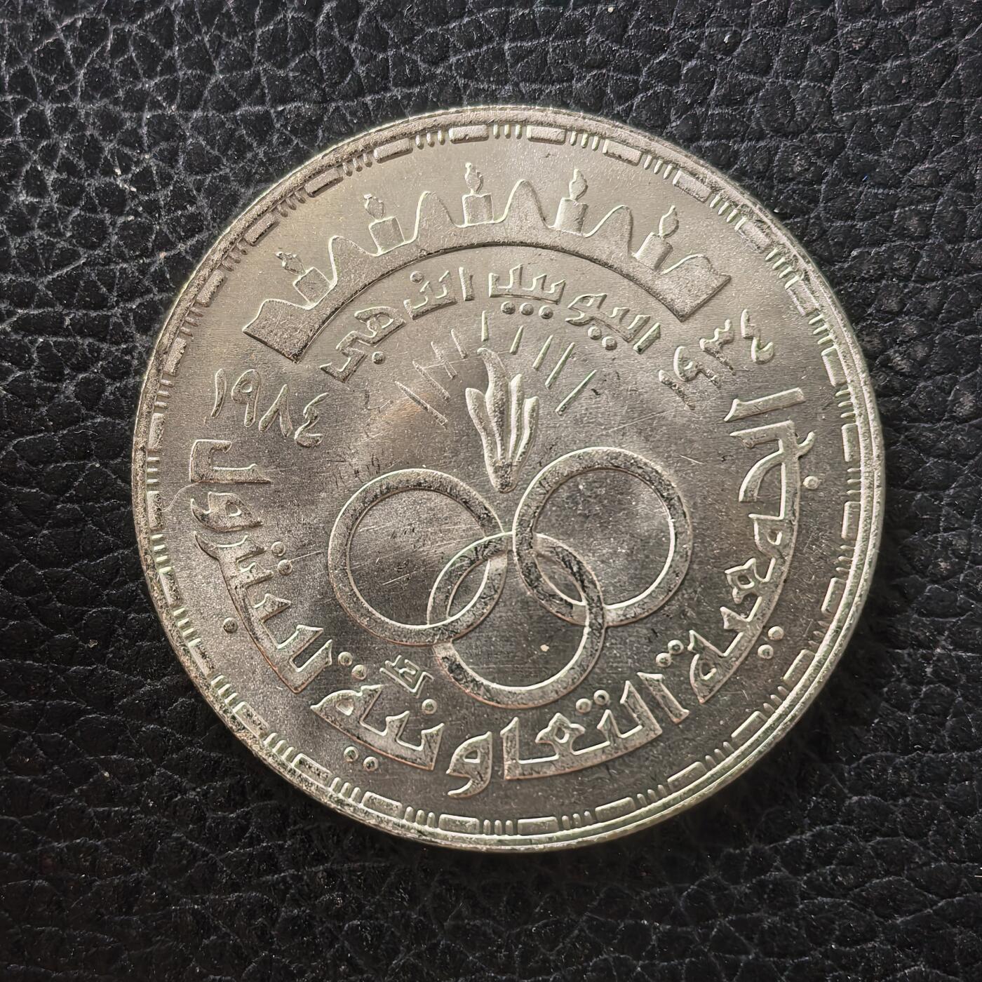 道一币馆币章第一百七十一场 埃及1984年石油工业发展50周年5镑纪念银币 17.5g 720S 10000