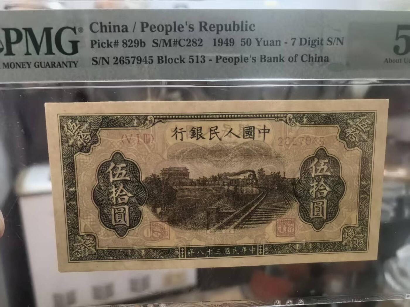 一版铁路火车美评PMG53，未发现明显折痕，边角自然，对光无黑线，售价2950包顺丰