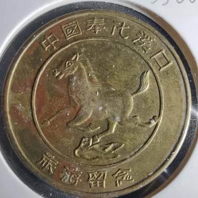 沼泽如烟--第1033场 - 奉化溪口旅游纪念章