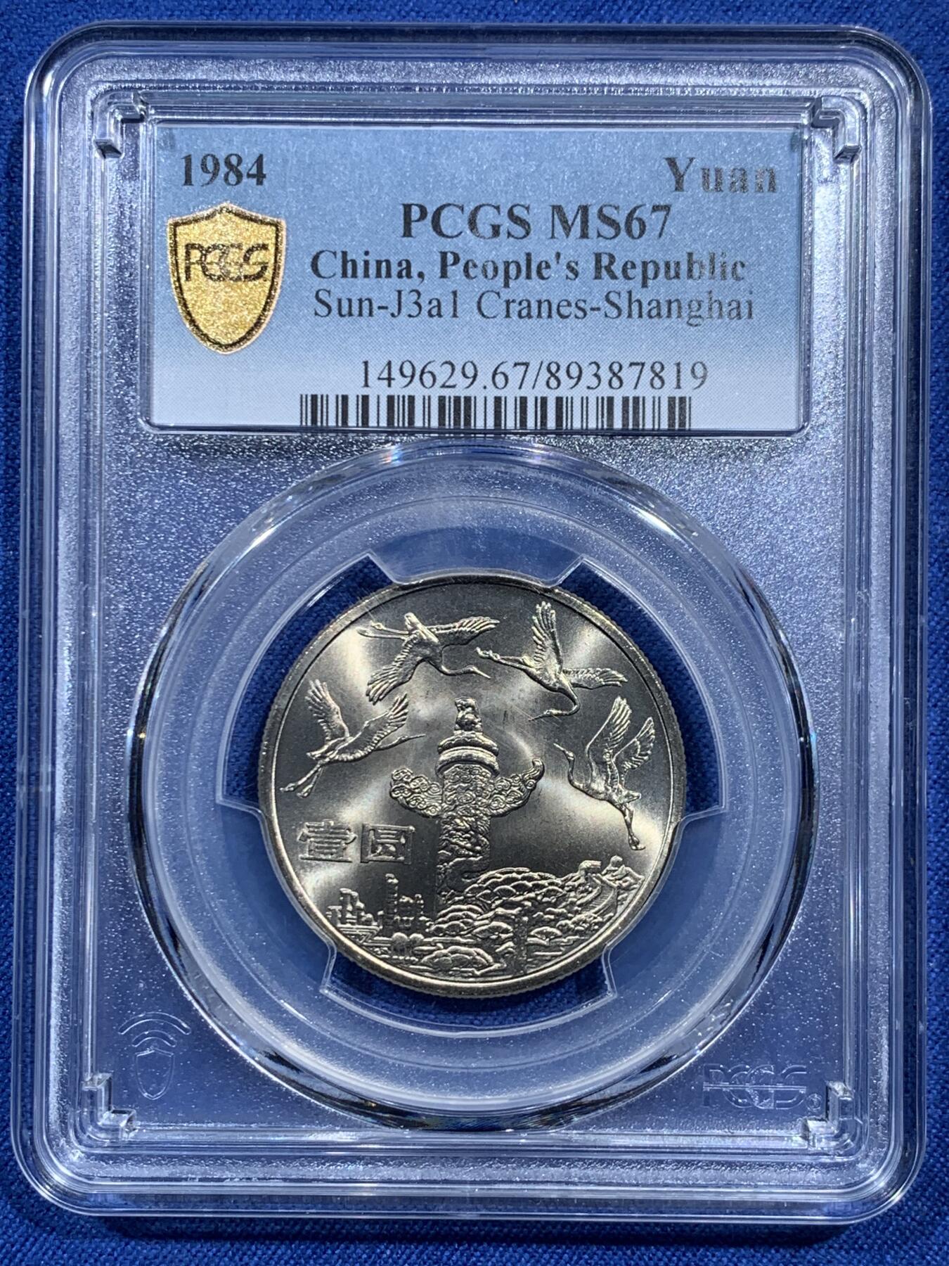 《竞宝斋》第473场 周日，周一 2场连拍 （全场包邮）欢迎送拍 PCGS MS67 中华人民共和国1984年成立三十五周年-华表壹元纪念币 亚军分