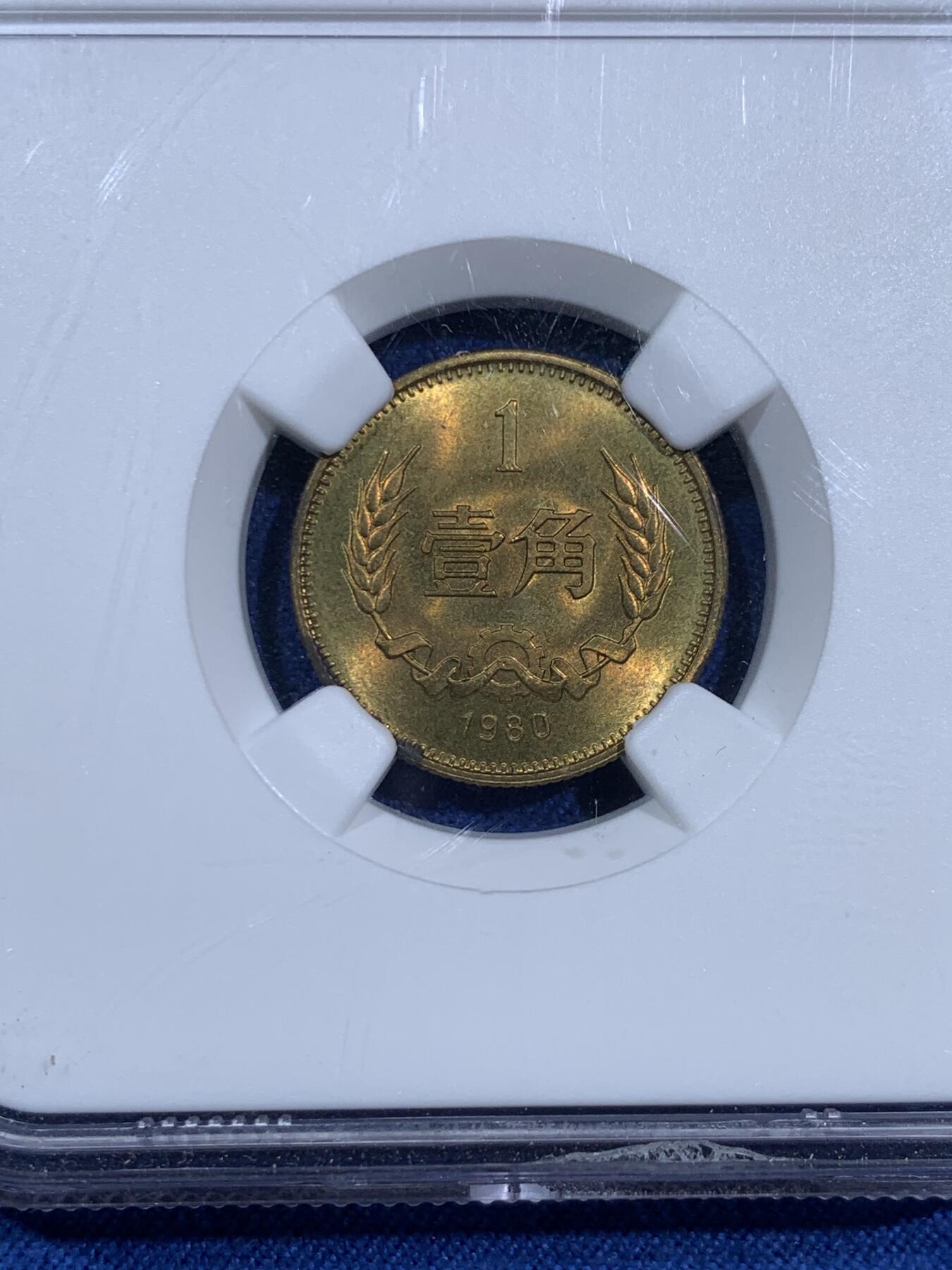 《竞宝斋》第473场 周日，周一 2场连拍 （全场包邮）欢迎送拍 四枚一组 NGC MS66 中国1980年长城币 壹角 贰角 伍角 壹圆