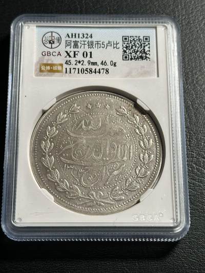快速团购专场 - 公博XF，阿富汗AH1324（1906）年埃 米尔哈比卜拉•汗5R大银币，保真。币重46.0g，900银。因为铸造工艺，浅打。好品稀见，壳子尾号编号478。