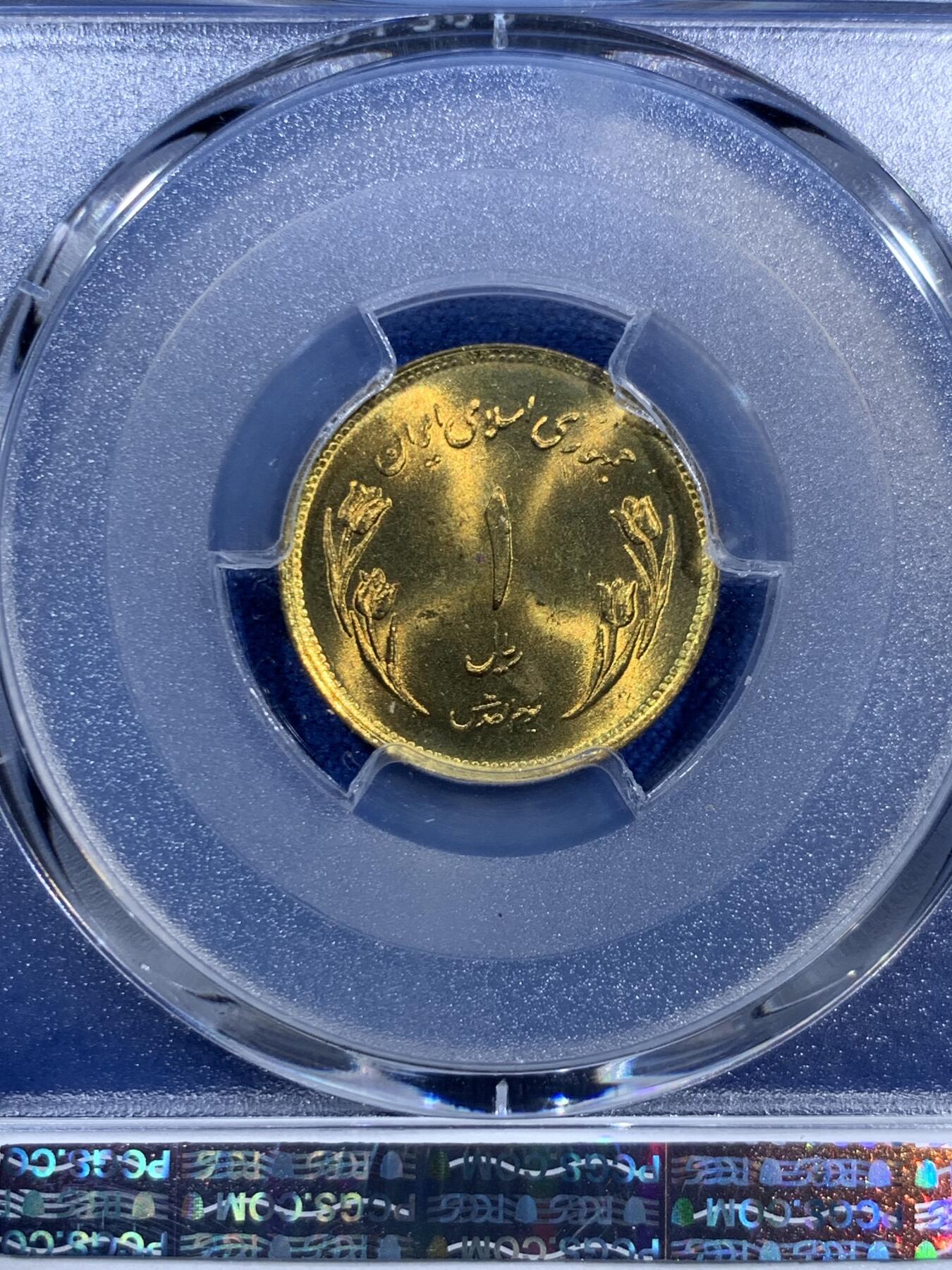 《竞宝斋》第473场 周日，周一 2场连拍 （全场包邮）欢迎送拍 PCGS MS65 SH1359伊朗1里亚尔纪念币 世界耶路撒冷日纪念 唯一的冠军分！