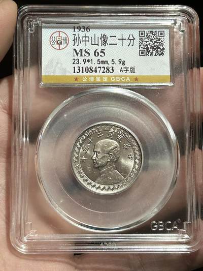 公博MS65～孙像二十分A版 - 公博MS65～孙像二十分A版