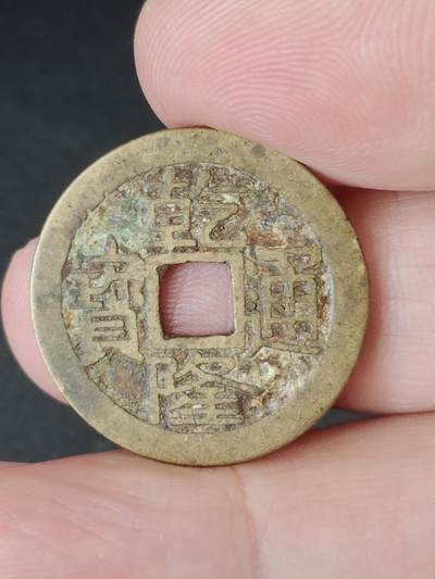 猩哥外币小铺➨【第224场】 - 乾隆通宝