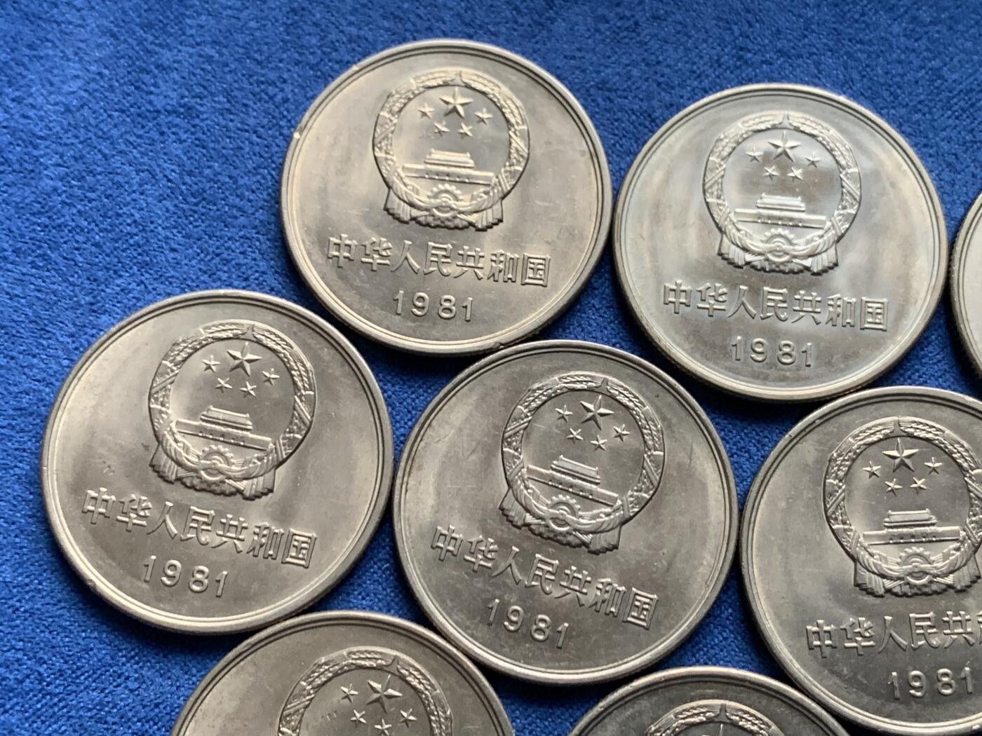 《竞宝斋》第473场 周日，周一 2场连拍 （全场包邮）欢迎送拍 10枚一组 中国1981年长城币一元 状态不错 细节见图