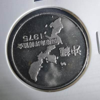 沼泽如烟--第1033场 - 1975年博览会纪念章