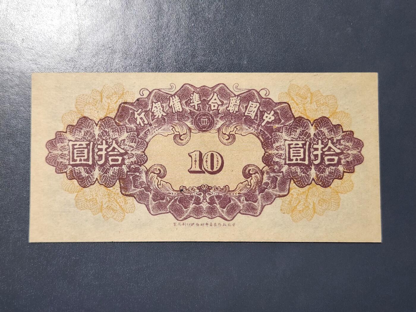 3月23号晚上8点 外国纸币自动截拍第44场 中国联合准备银行10元原票极美品紫色