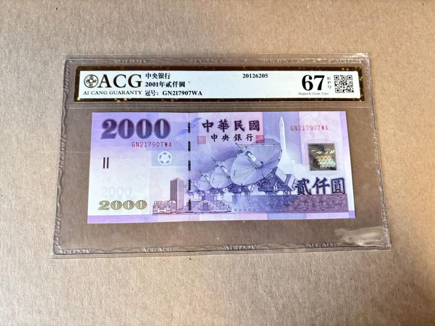 【Blue Auction】世界纸币精拍第798期——18级TOP拍卖/信誉/品质/专业/高效💫 中国台湾 2001年2000元 ACG67EPQ 