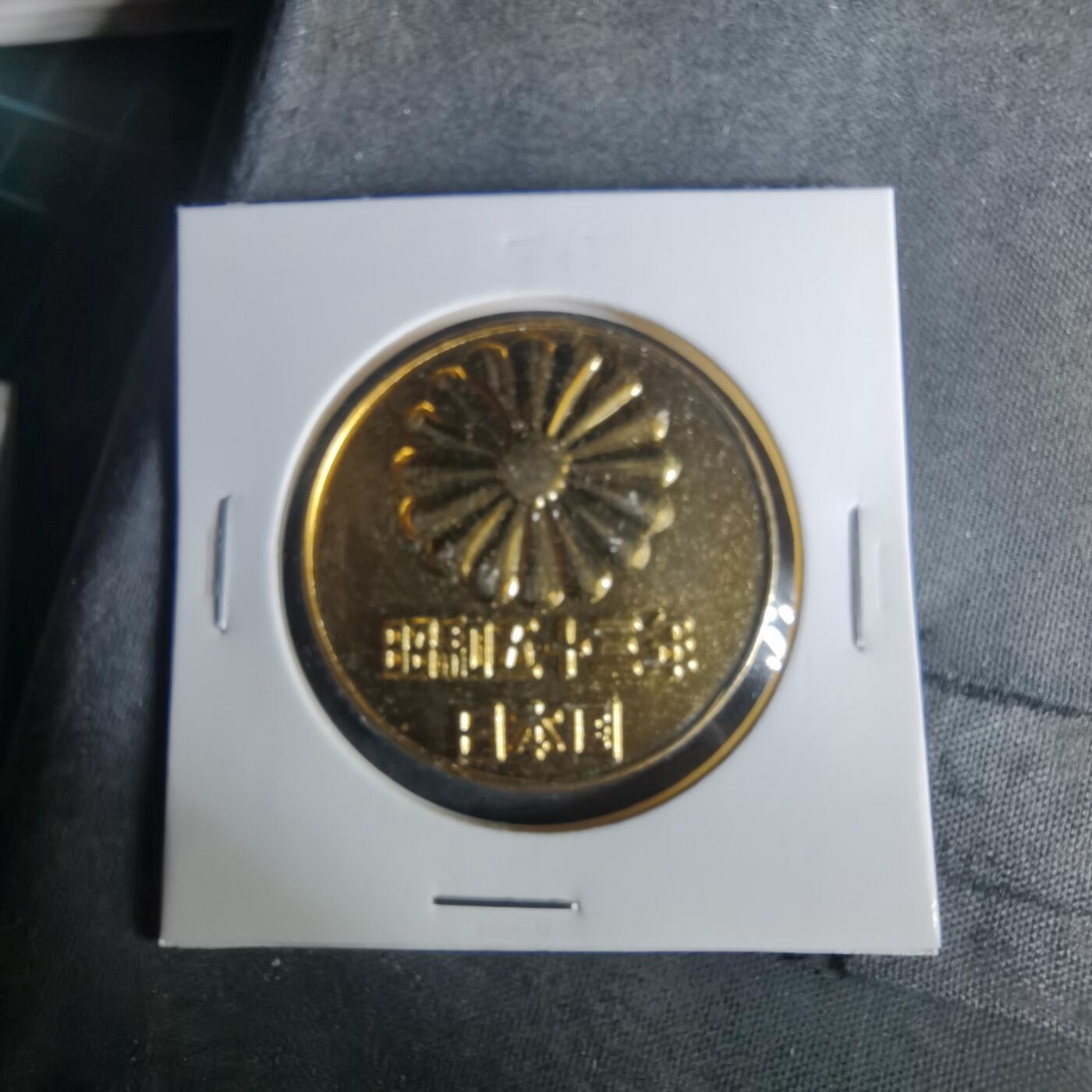 沼泽如烟--第1033场 昭和五十三年纪念章