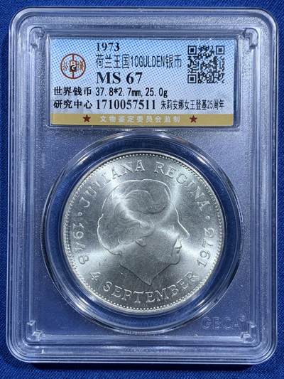 《竞宝斋》第473场 周日，周一 2场连拍 （全场包邮）欢迎送拍 - 公博 MS67 荷兰王国1973年朱丽安娜10盾银币