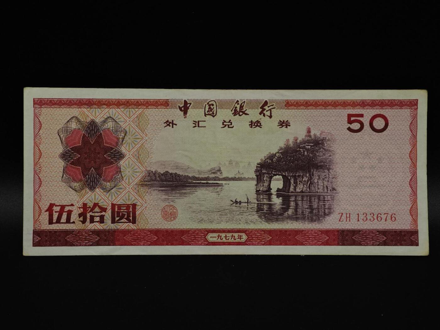  【淘币小摊】限时拍第八百八十四拍   纸币场    每周一统一发货 外汇兑换券伍拾圆纸币【有折】