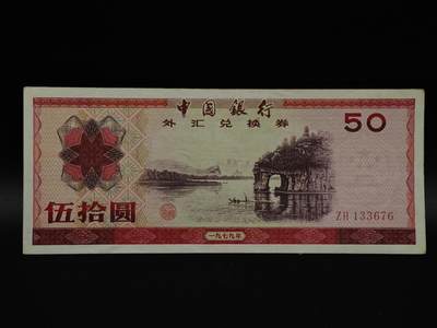  【淘币小摊】限时拍第八百八十四拍   纸币场    每周一统一发货 - 外汇兑换券伍拾圆纸币【有折】