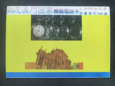 中国集卡电话磁卡专场拍卖(五十五) - 深珠客船太科卡澳门回归2全新带册