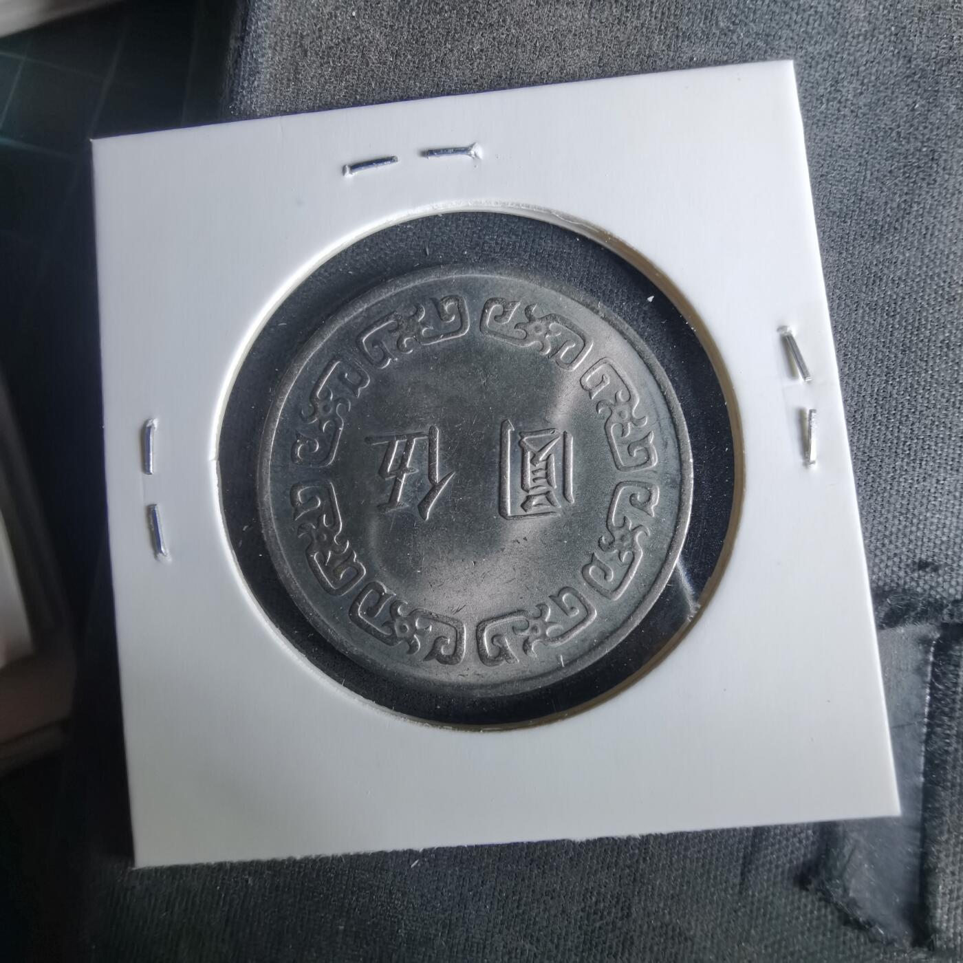 沼泽如烟--第1033场 民国六十三年五元