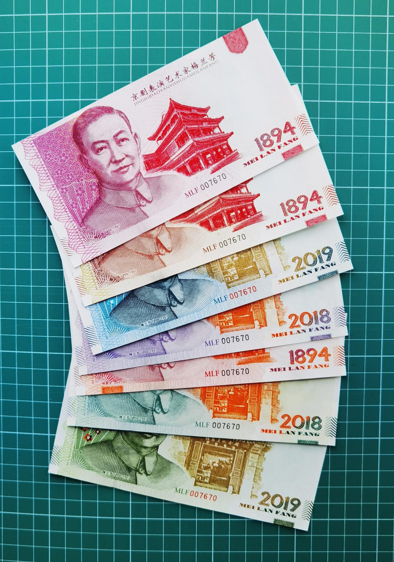 梅兰芳纪念券纪念钞测试钞