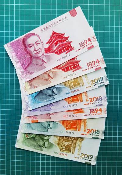 梅兰芳纪念券纪念钞测试钞 - 梅兰芳纪念券纪念钞测试钞