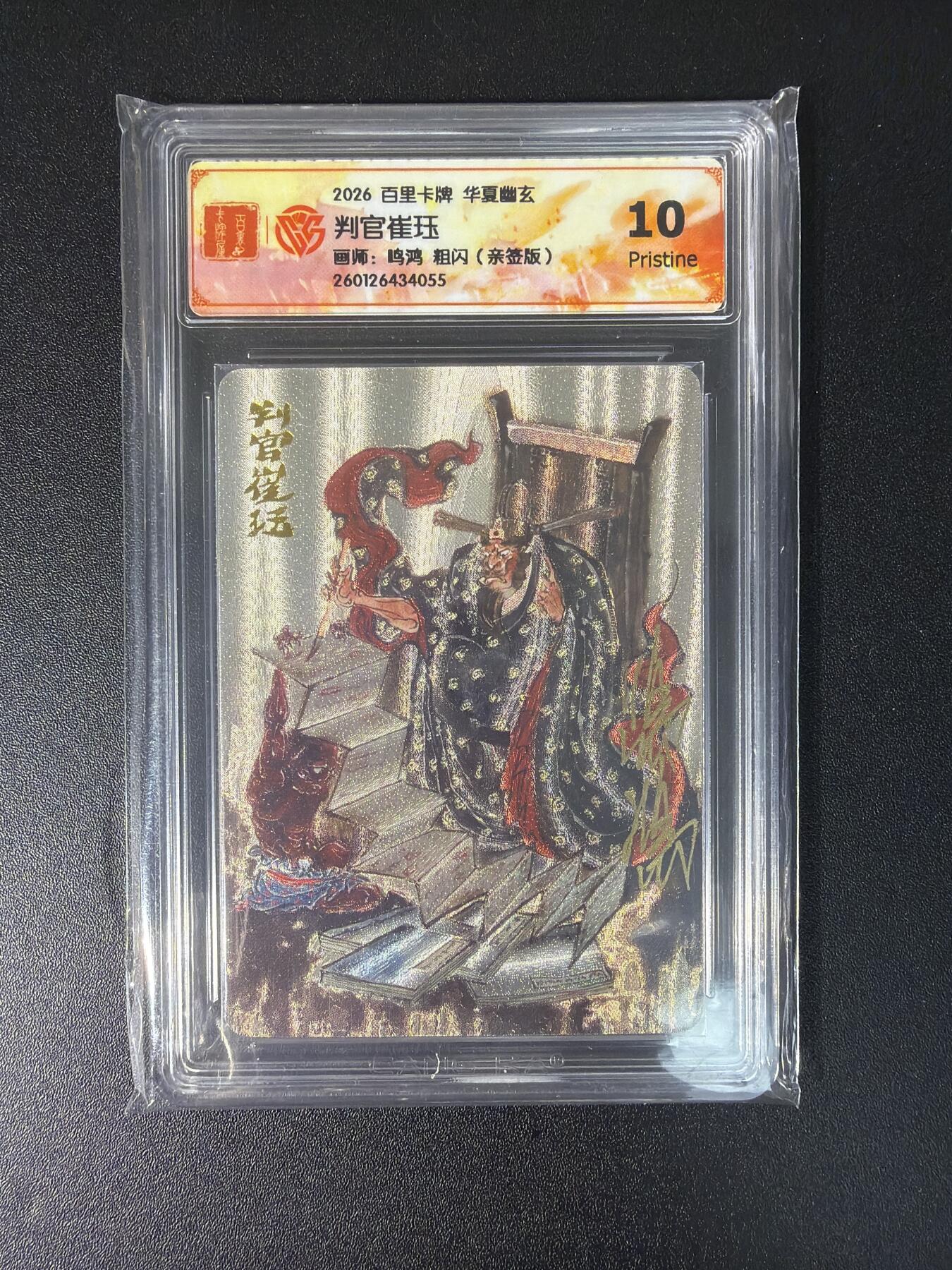 NO.28 好又多金牌大场，每周一站式配齐，方便凑单！（周6晚9点截拍，卖家送拍0抽成！） 【34/108编亲签】百里 华夏幽玄 鸣鸿亲签 判官 崔珏 粗闪 10P