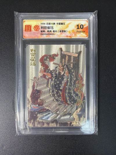 NO.28 好又多金牌大场，每周一站式配齐，方便凑单！（周6晚9点截拍，卖家送拍0抽成！） - 【34/108编亲签】百里 华夏幽玄 鸣鸿亲签 判官 崔珏 粗闪 10P