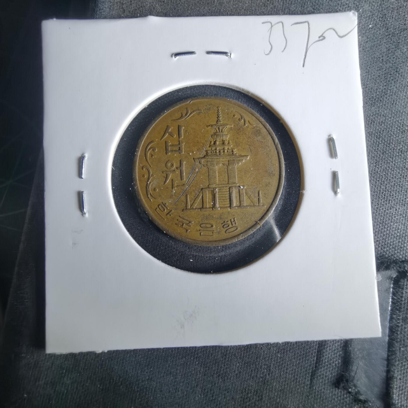 沼泽如烟--第1033场 韩国1969年十元