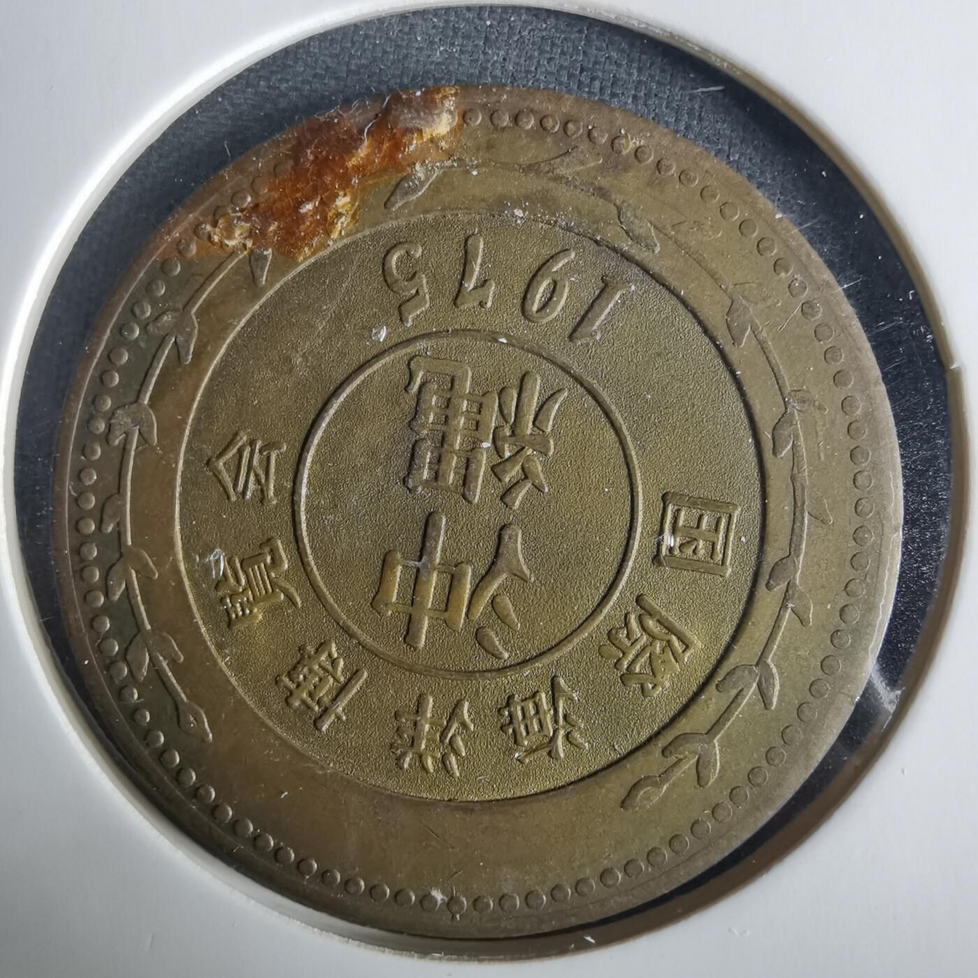 沼泽如烟--第1033场 世博会1975年纪念章