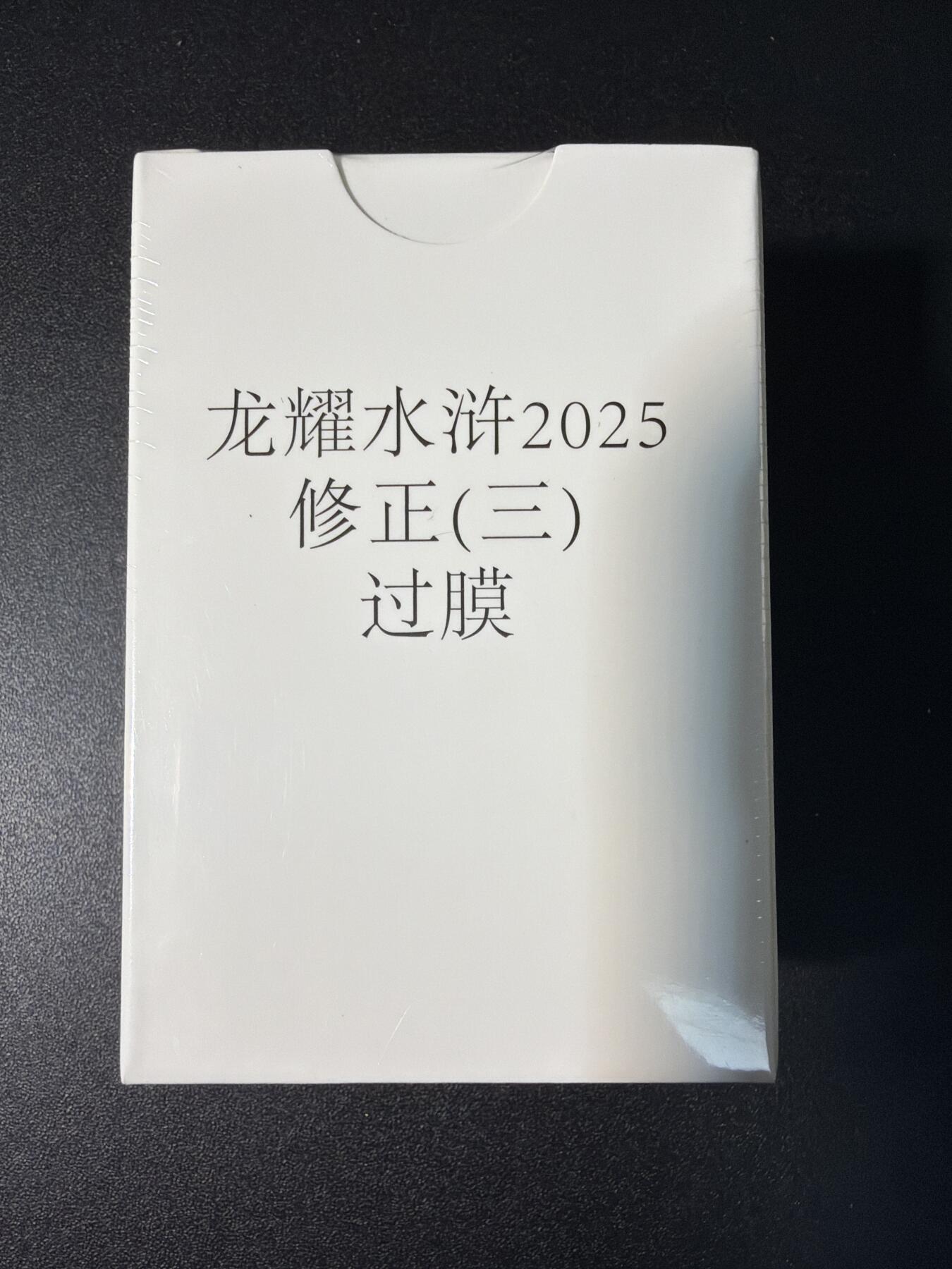 NO.28 好又多金牌大场，每周一站式配齐，方便凑单！（周6晚9点截拍，卖家送拍0抽成！） 【套卡】鼎好卡牌 龙耀水浒修正三（塑膜）