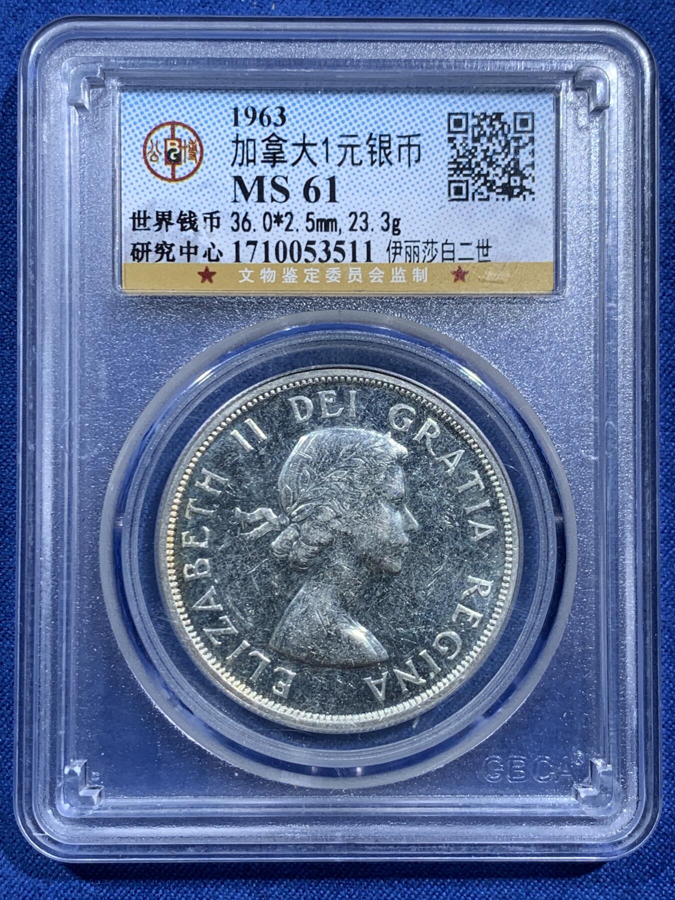 《竞宝斋》第473场 周日，周一 2场连拍 （全场包邮）欢迎送拍 公博 MS61 加拿大1963年1元银币