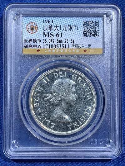 《竞宝斋》第473场 周日，周一 2场连拍 （全场包邮）欢迎送拍 - 公博 MS61 加拿大1963年1元银币