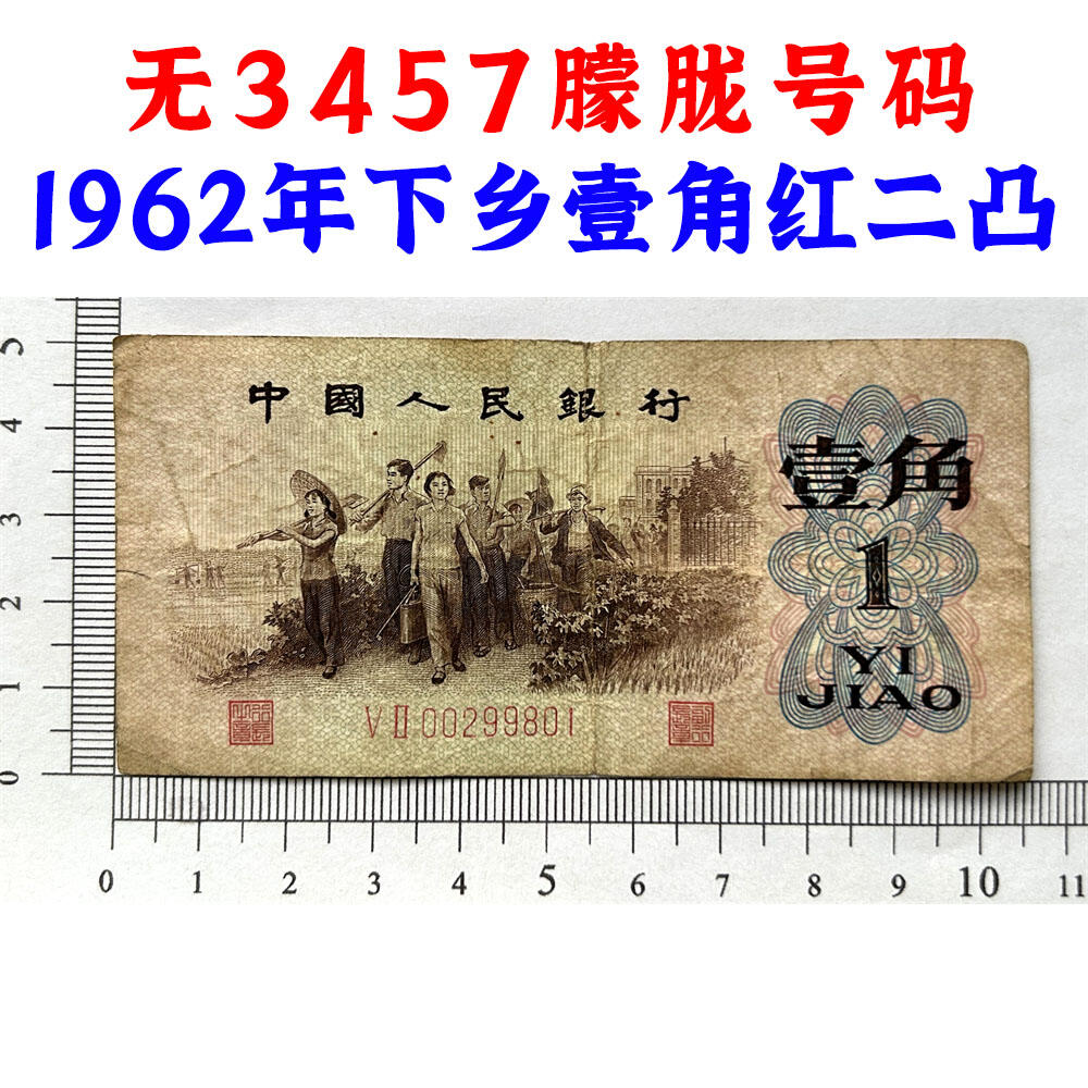 无3457朦胧号 红二凸一角 红二冠 1962年 凸版壹角 1角 一毛钱 第三套人民币收藏 老纸币钱币收藏 纸钱币 教育与生产劳动图 三版人民币 老钱币 三版币 旧钞票 号码00299801