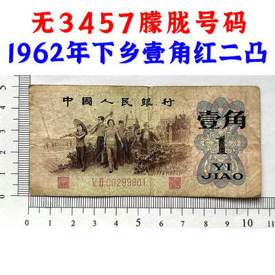 无3457朦胧号 红二凸一角 红二冠 1962年 凸版壹角 1角 一毛钱 第三套人民币收藏 老纸币钱币收藏 纸钱币 教育与生产劳动图 三版人民币 老钱币 三版币 旧钞票 号码00299801 - 无3457朦胧号 红二凸一角 红二冠 1962年 凸版壹角 1角 一毛钱 第三套人民币收藏 老纸币钱币收藏 纸钱币 教育与生产劳动图 三版人民币 老钱币 三版币 旧钞票 号码00299801