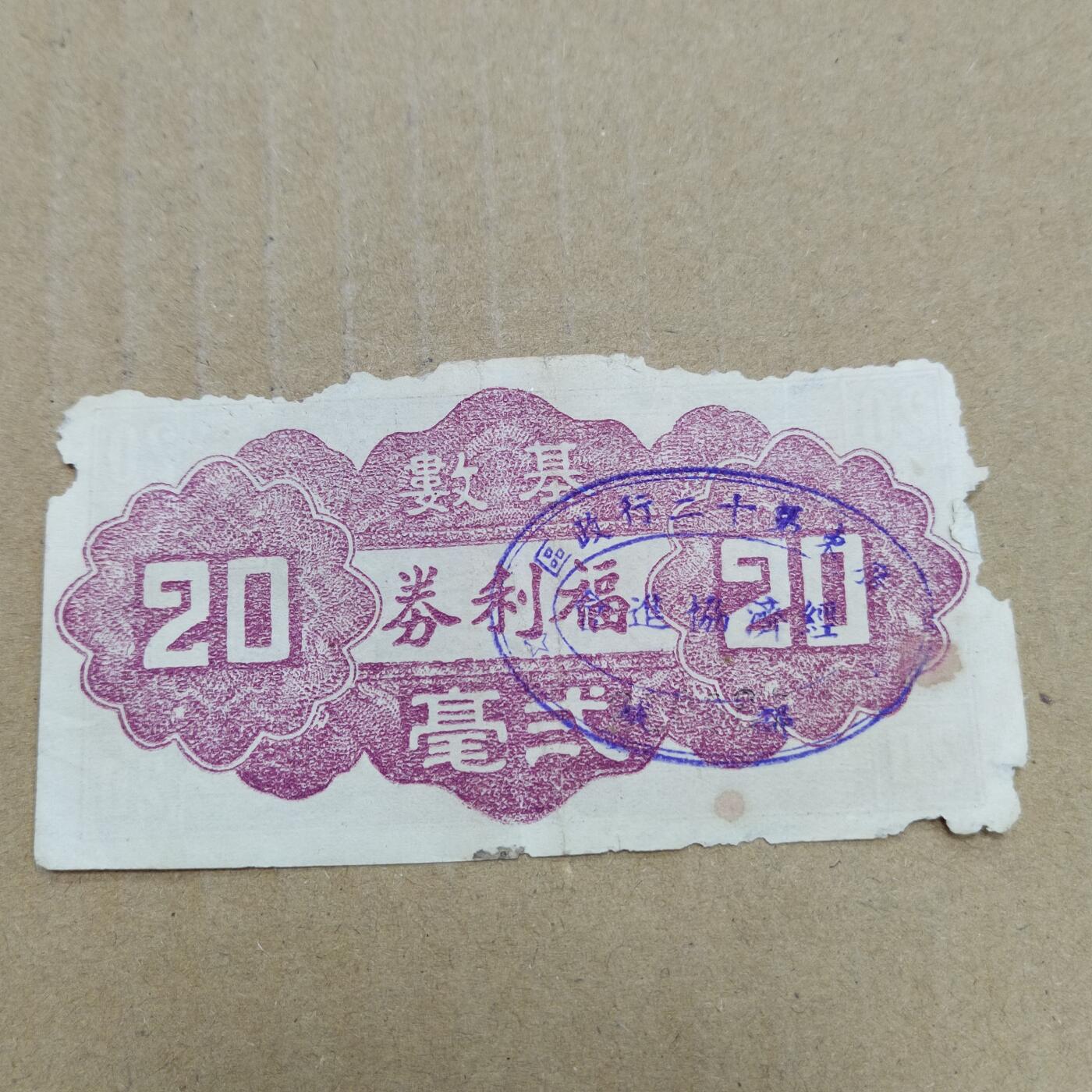 PCAI钱币  22-784  纸币邮票证章古钱铜元小专场 福利券