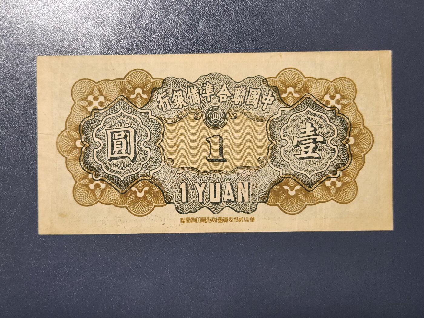 3月23号晚上8点 外国纸币自动截拍第44场 中国联合准备银行1元原票极美品