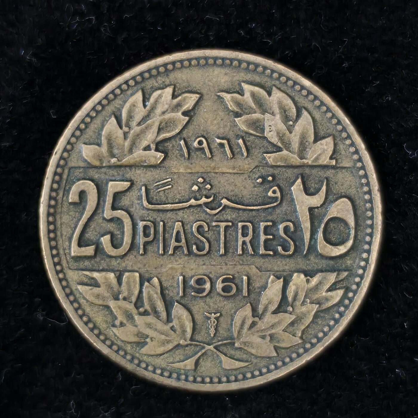 Krab外币市集Vol.27 黎巴嫩1961年25皮阿斯特