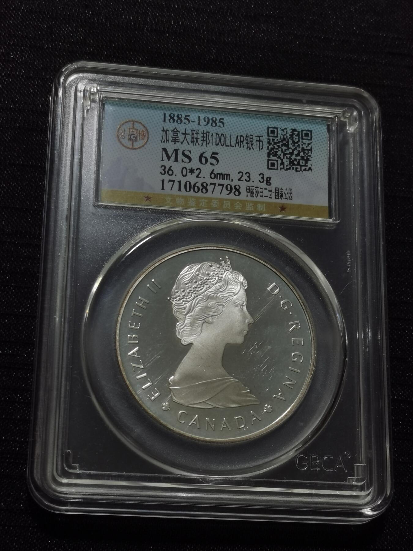 天下钱庄专场欢迎参拍 加拿大1加元银币