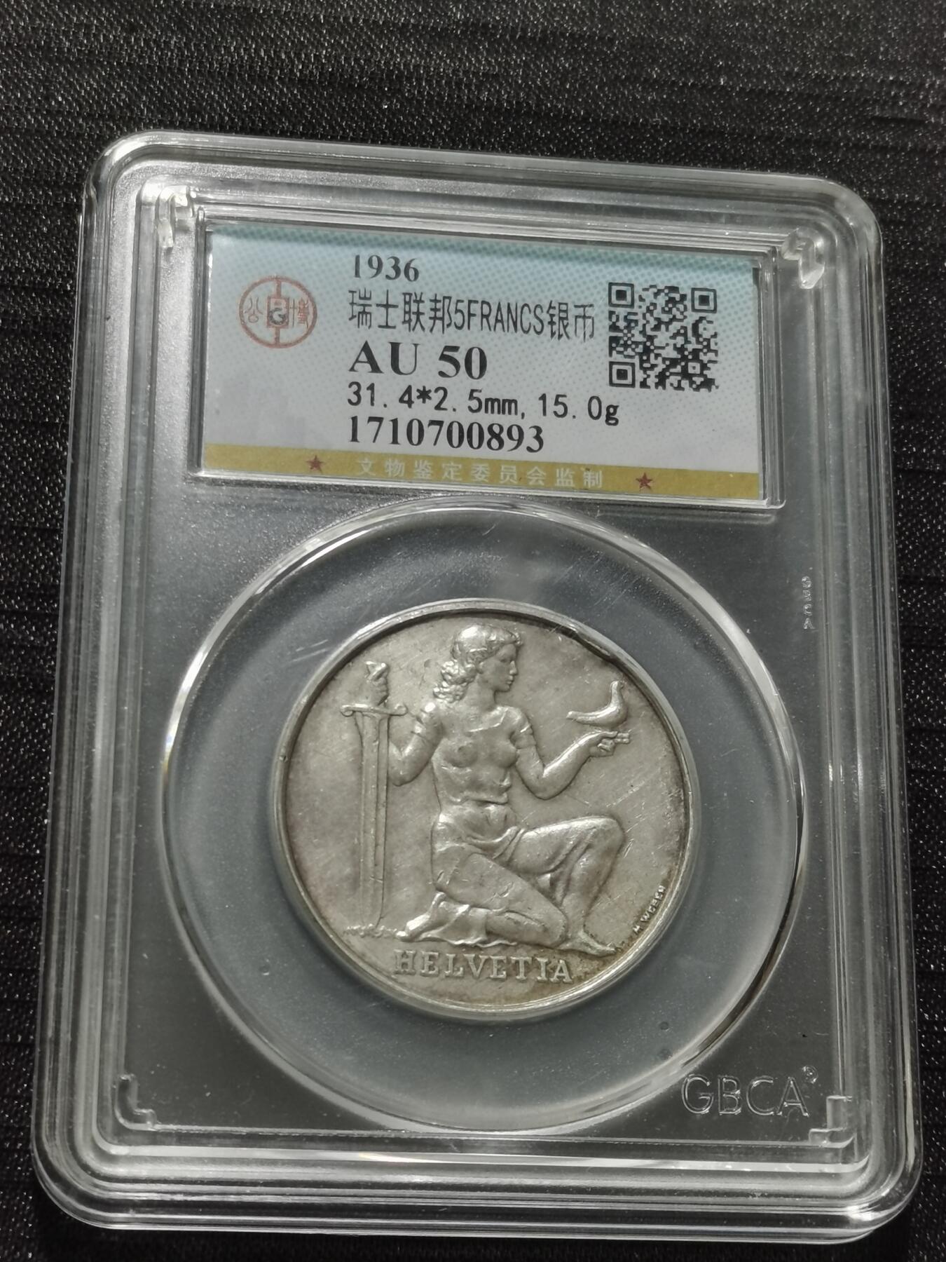 天下钱庄专场欢迎参拍 1936瑞士5法郎银币