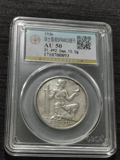 天下钱庄专场欢迎参拍 - 1936瑞士5法郎银币