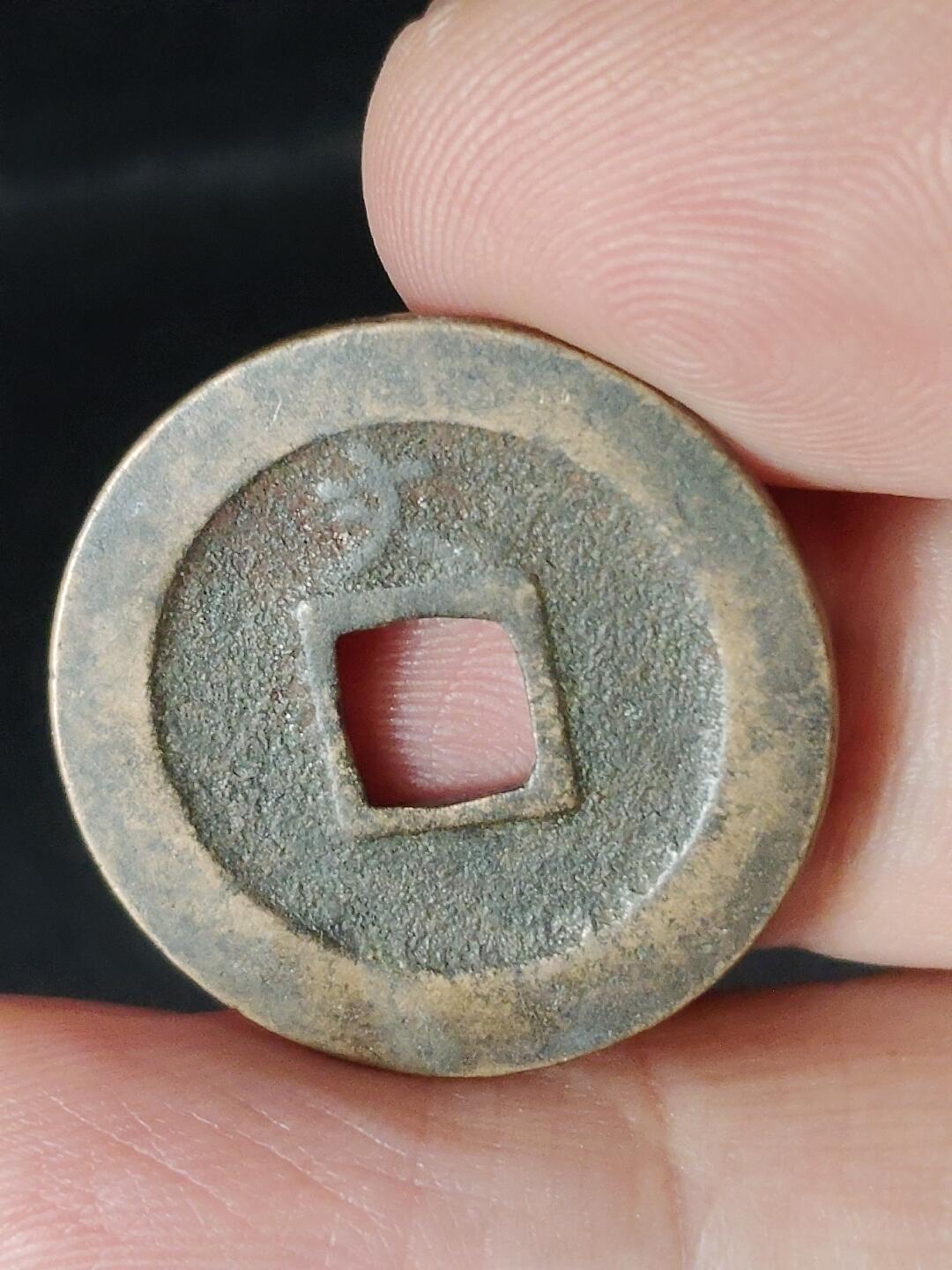 猩哥外币小铺➨【第224场】 宽永通宝