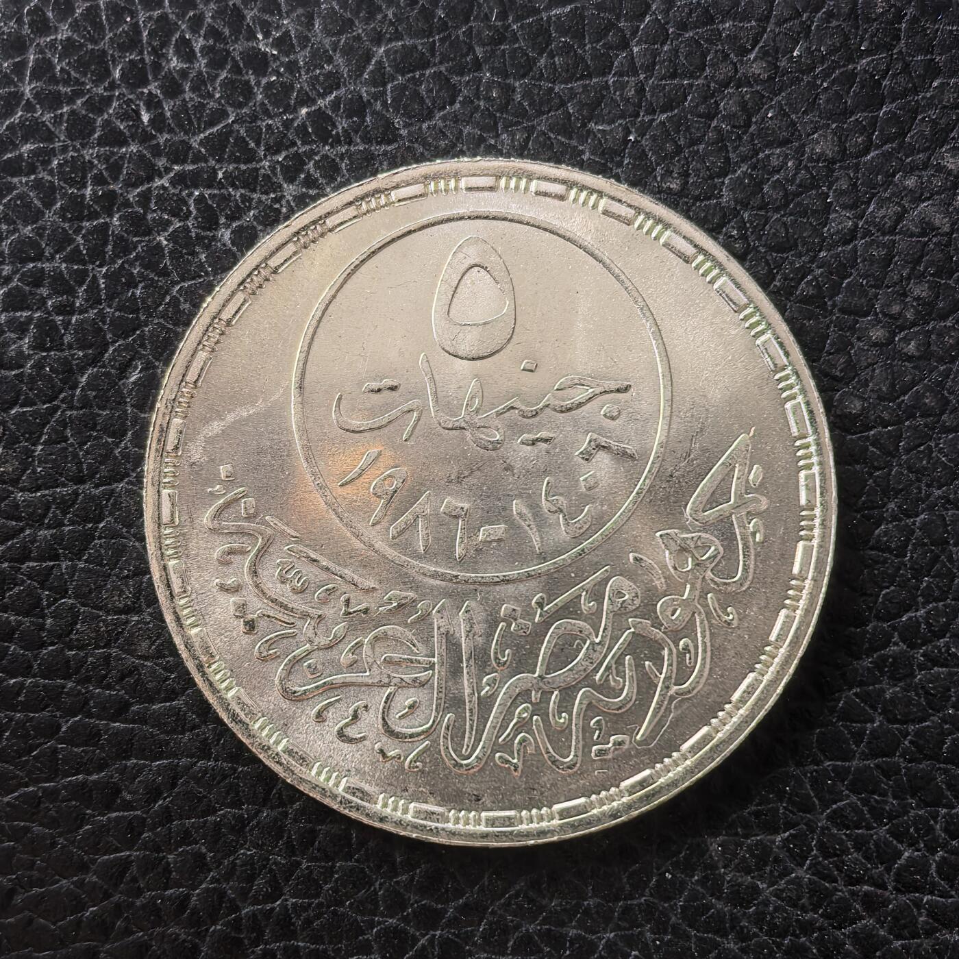 道一币馆币章第一百七十一场 埃及1986年卫生部成立50周年5镑纪念银币 17.5g 720S 10000