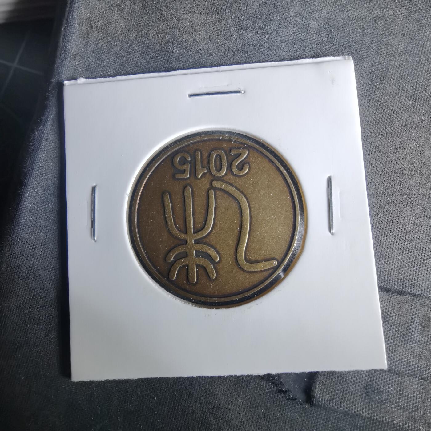 沼泽如烟--第1033场 2015年羊年生肖章