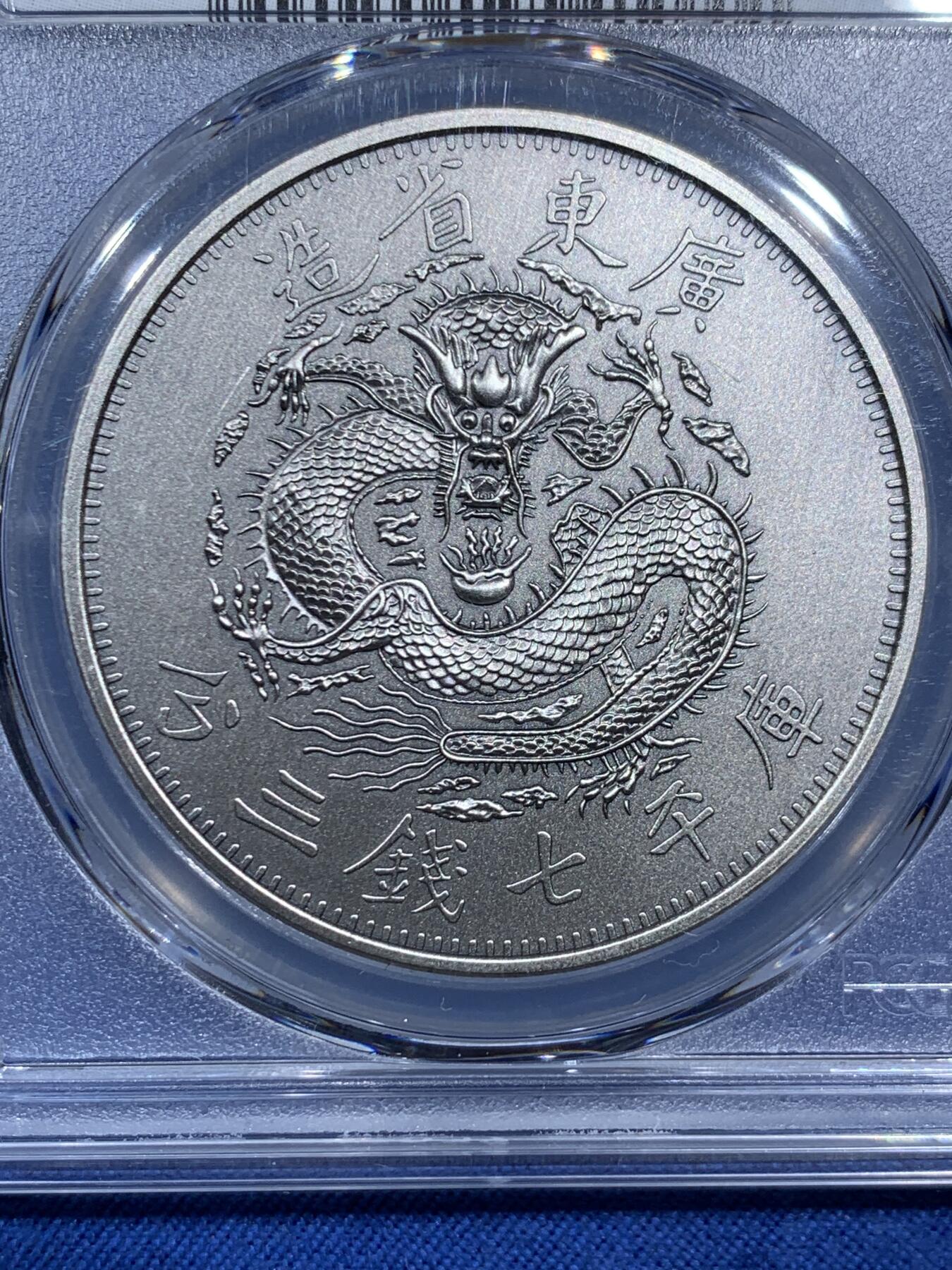 《竞宝斋》第473场 周日，周一 2场连拍 （全场包邮）欢迎送拍 PCGS PR70 中国2019光绪元宝广东省造库平七钱二分镀银铜章 满分状态佳