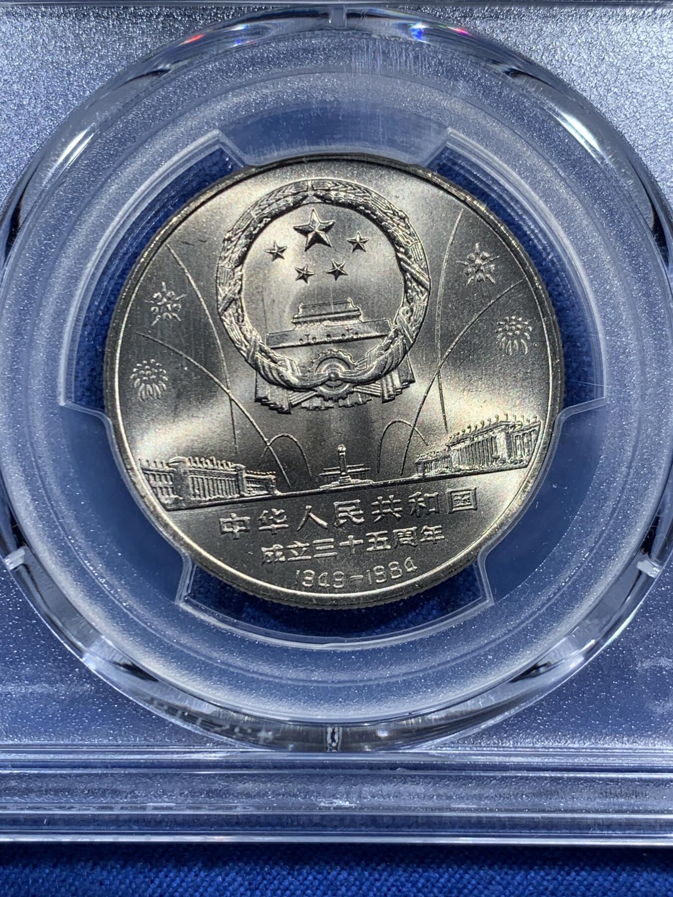 《竞宝斋》第473场 周日，周一 2场连拍 （全场包邮）欢迎送拍 PCGS MS67 中华人民共和国1984年成立三十五周年-华表壹元纪念币 亚军分