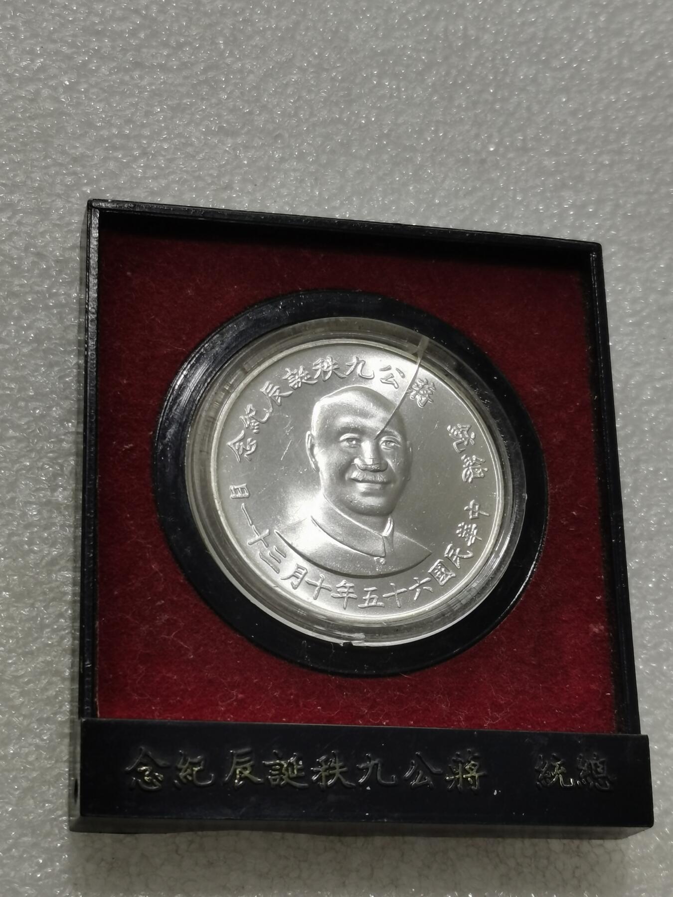 天下钱庄专场欢迎参拍 蒋公九秩银章，原盒无盖，盒子有裂