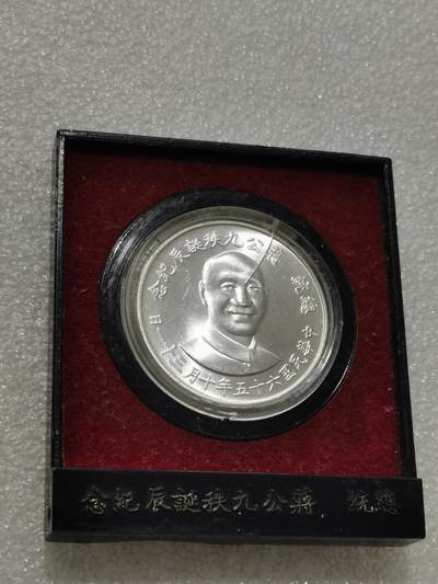 天下钱庄专场欢迎参拍 - 蒋公九秩银章，原盒无盖，盒子有裂