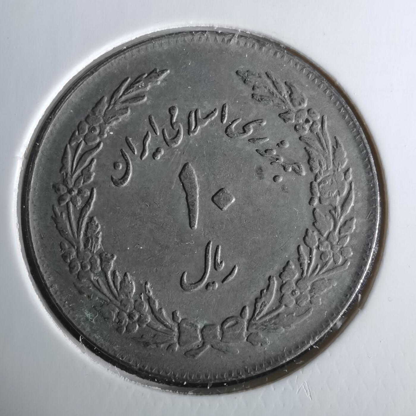 沼泽如烟--第1033场 伊朗纪念币