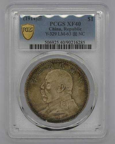 观钱 近现代机制币拍卖No.005（全场顺丰包邮，不区分偏远地区）  - 民国三年袁世凯像壹圆银币 PCGS40