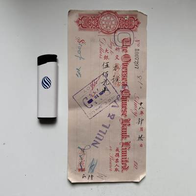 🌹外币初藏🌹🐯2026年第33场   每周二四六晚8️⃣点 接代拍 - 中国 1929年 华侨银行 厦门 500元 支票 