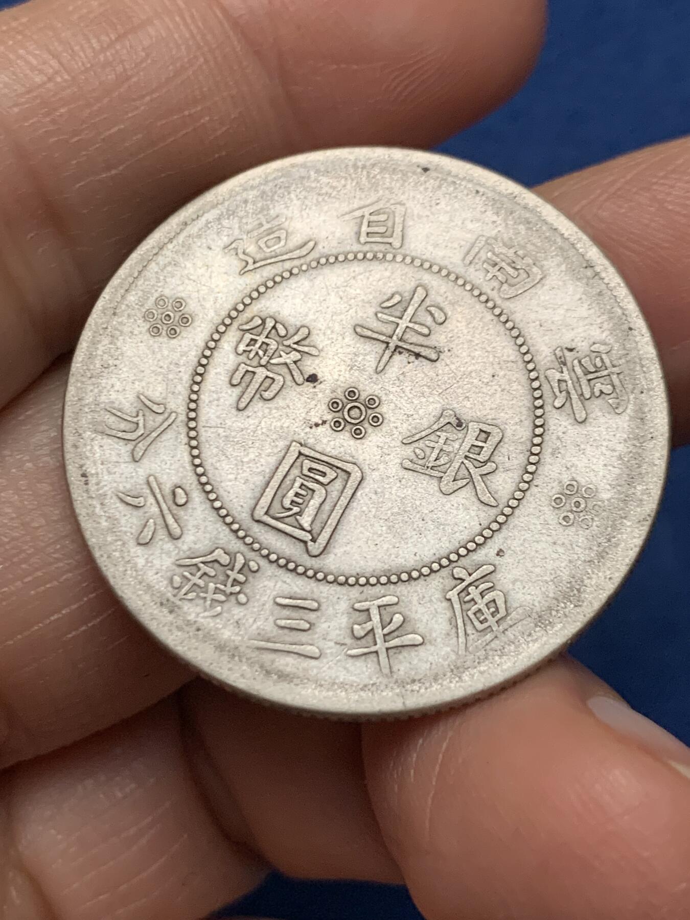 《竞宝斋》第473场 周日，周一 2场连拍 （全场包邮）欢迎送拍 云南民国二十一年双旗半圆银币