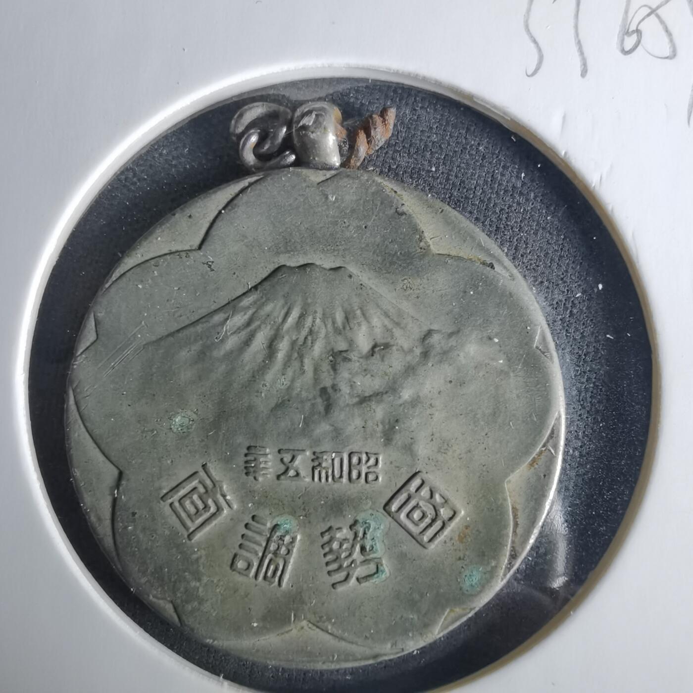 沼泽如烟--第1033场 昭和五年国势调查纪念章