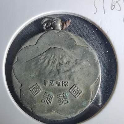 沼泽如烟--第1033场 - 昭和五年国势调查纪念章